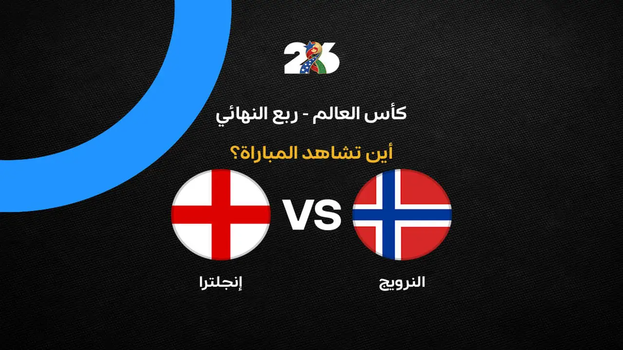 متى تُعرض مباراة إنجلترا والنرويج في ربع نهائي كأس العالم؟